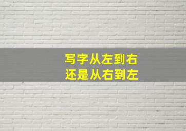 写字从左到右 还是从右到左